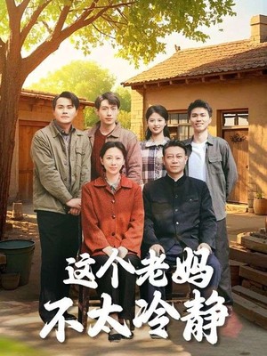 这个老妈不太冷静