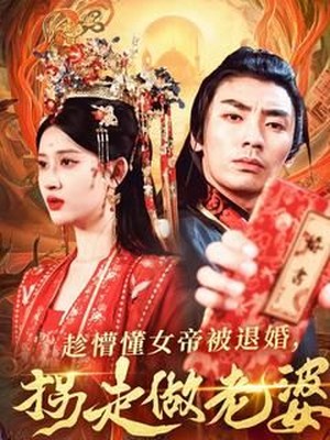 趁懵懂女帝被退婚，拐走做老婆