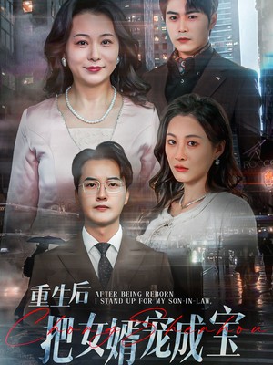 重生后把女婿宠成宝