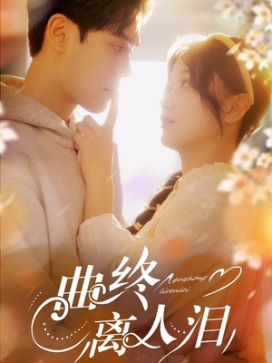 曲终离人泪