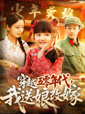 穿越五零年代，我送娘改嫁