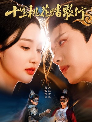 十里桃花踏歌行