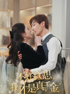 不好意思，我才是真千金