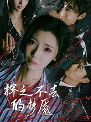 挥之不去的梦魇