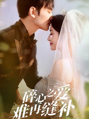 碎心之爱难再逢补