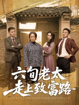 六旬老太走上致富路