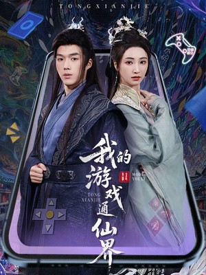 我的游戏通仙界