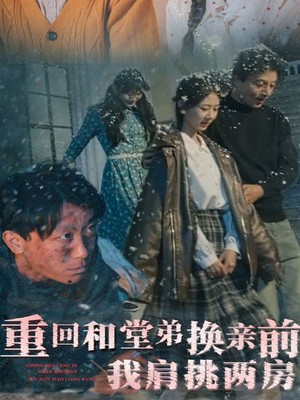 重回和堂弟换亲前，我肩挑两房