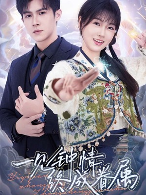 一见钟情终成眷属