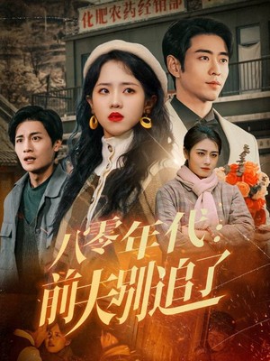八零年代：前夫别追了