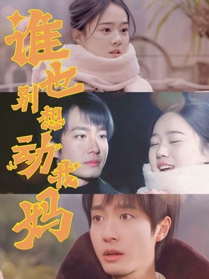 谁也别想动我妈