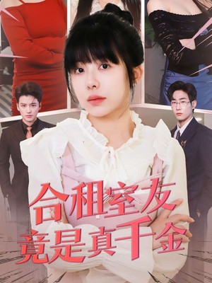 合租室友竟是真千金