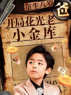 重生八岁，开局花光老爸小金库