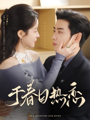 于春日热恋