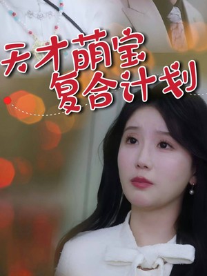 天才萌宝复合计划