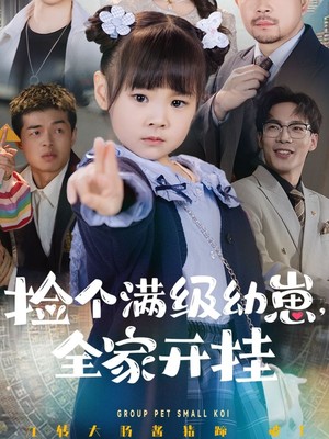 捡个满级幼崽全家开挂