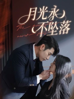 月光永不坠落