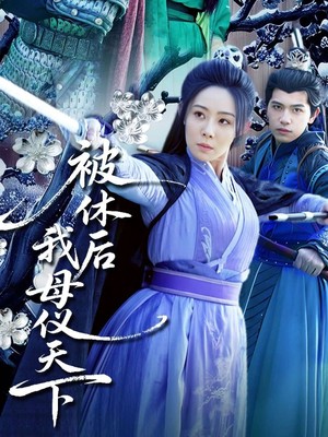 被休后我母仪天下