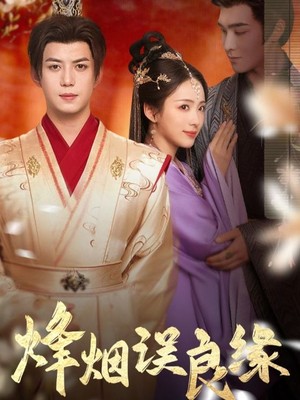 烽烟误良缘