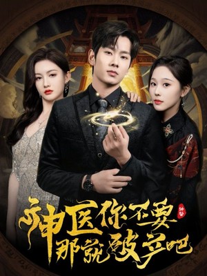 神医你不要那就破产吧
