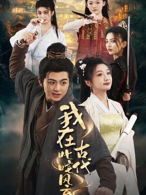 我在古代叱咤风云