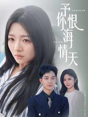 予你恨海情天
