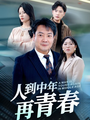 人到中年再青春