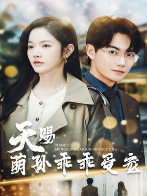 天赐萌孙乖乖受宠