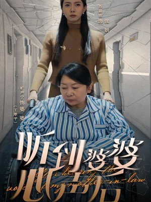 听到婆婆心声后