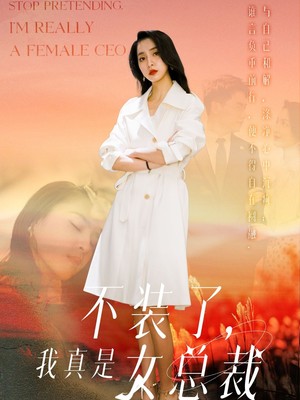 不装了，我真是女总裁
