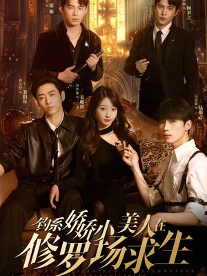 钓系娇娇小美人在修罗场求生