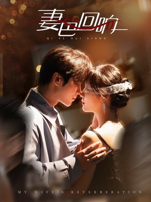 妻色回响