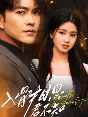 入骨相思君不知