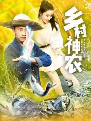 乡村神农