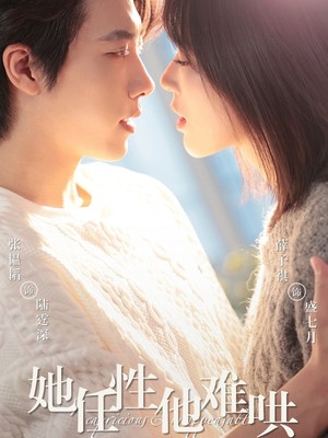 她任性他难哄