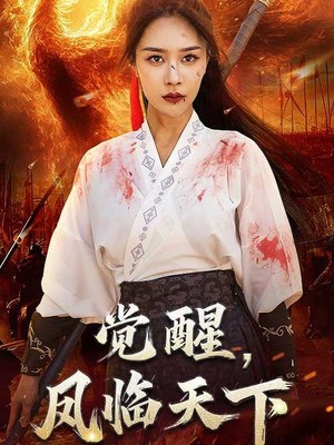 觉醒凤临天下