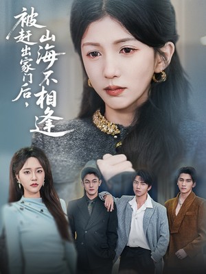 被赶出家门后山海不相逢
