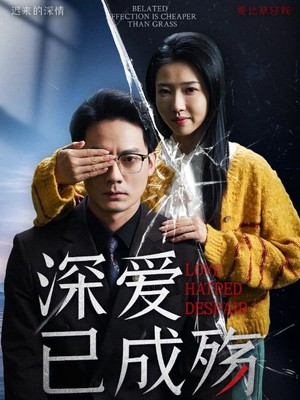深爱已成殇