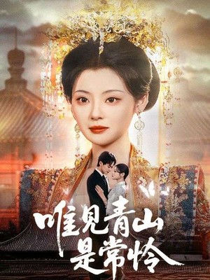 唯见青山是常怜