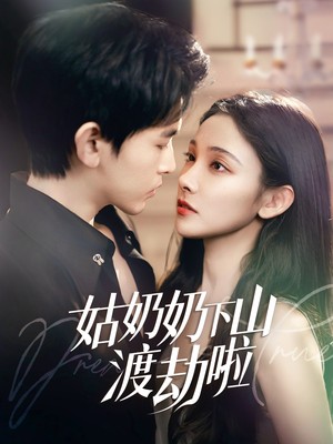 姑奶奶下山渡劫啦