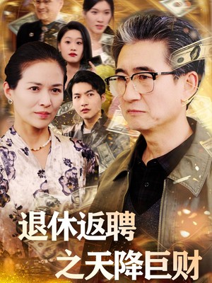 退休返聘之天降巨财