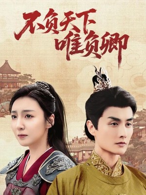 不负天下唯负卿