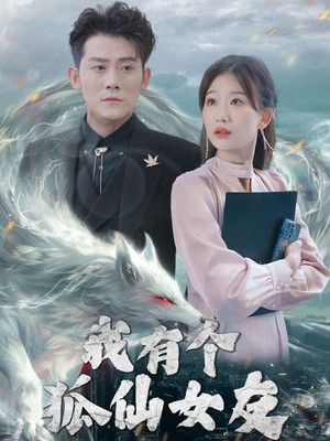 我有个狐仙女友