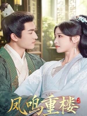 凤鸣重楼