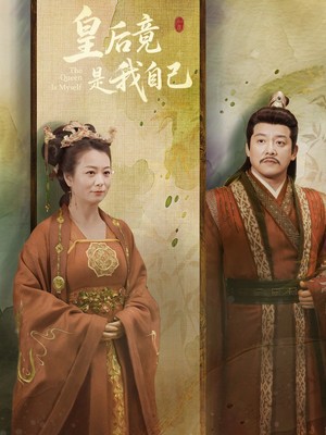 皇后竟是我自己