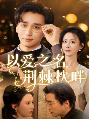 以爱之名荆棘枕畔