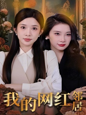 我的网红邻居