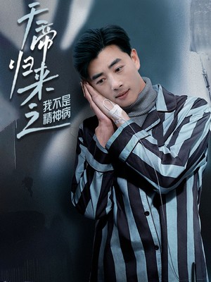 天帝归来之我不是精神病