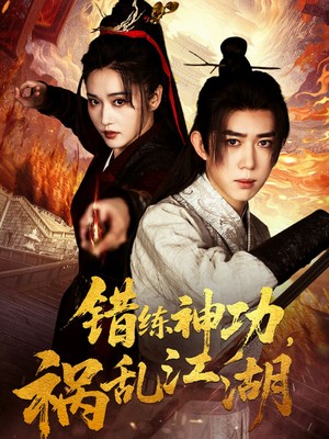 错练神功祸乱江湖