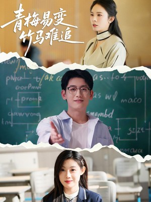 青梅易变竹马难追